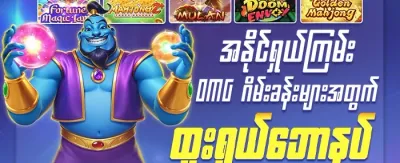 အသစ်ဝင်ရောက်သူများအတွက် ကြိုဆိုဘောနပ်စ် promotion banner